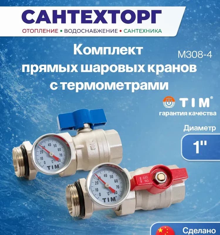 ТИМ кран с тройником и термометром универсальный