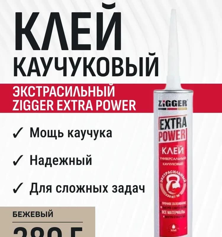 Зигер клей каучуковый универсальный белый