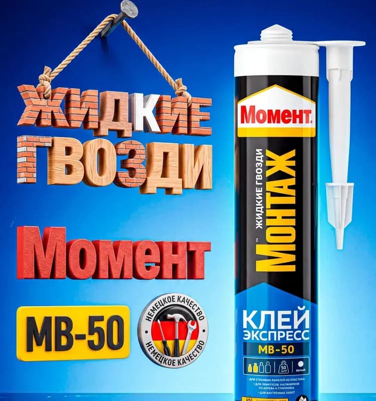 Клей монтажный