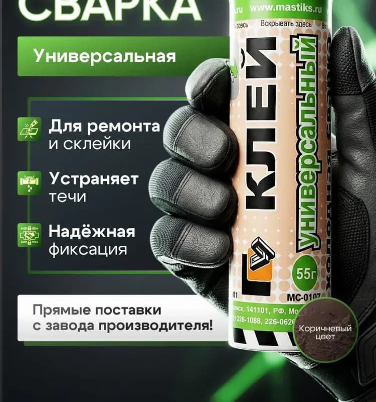 Клей холодная сварка Mastix универсальный