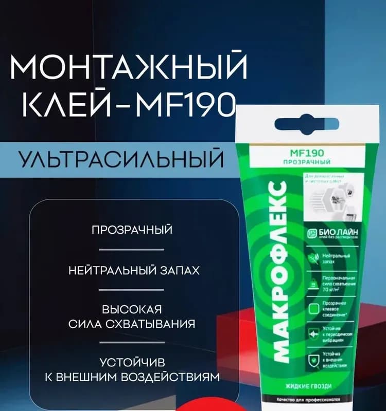 Монтажный клей MAKROFLEX MF190