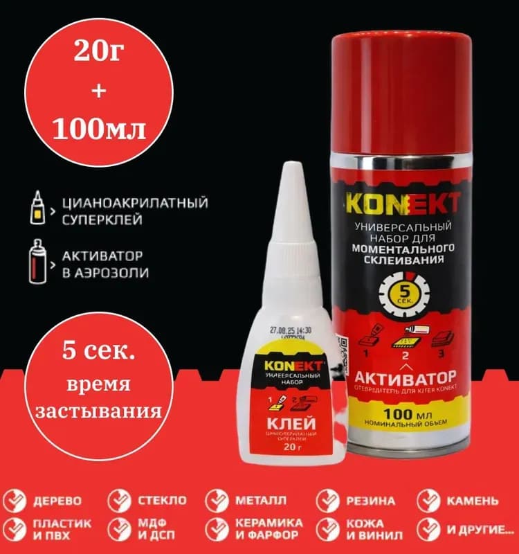 Супер клей профессиональный. Набор для экспресс склеивания (аэрозоль и активатор)