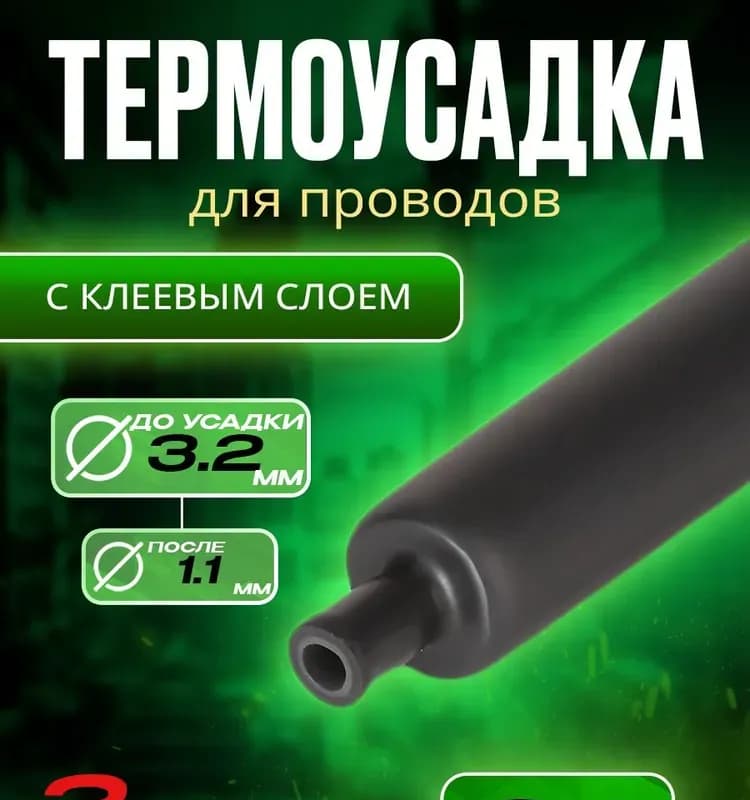 Термоусадка клей 3×1мм 1м