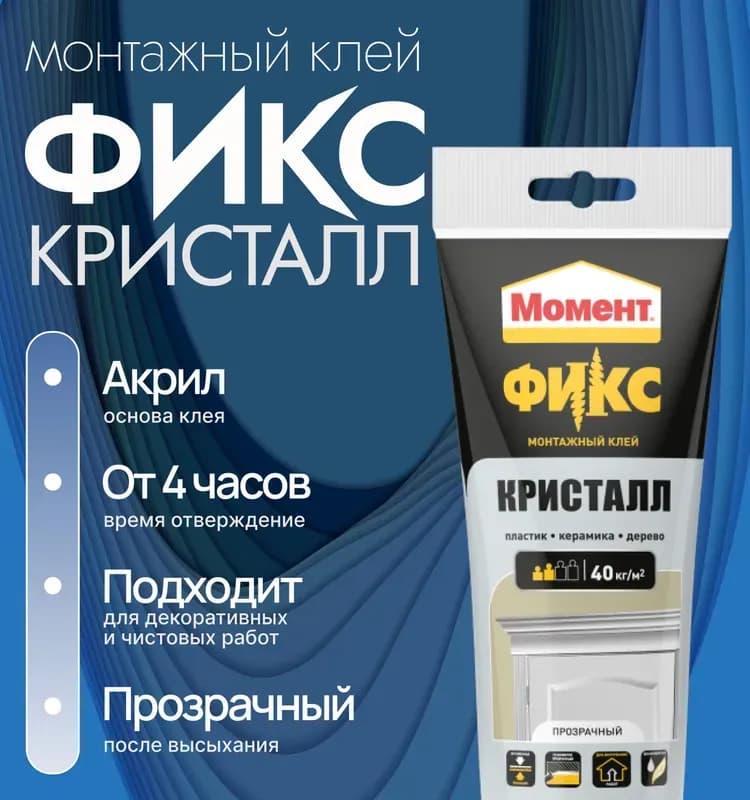 Фикс Момент монтажный клей кристалл 40кг/м2 прозрачный