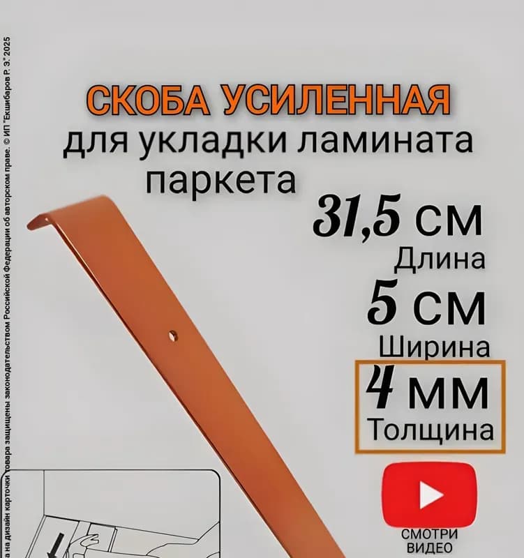 Скоба для ламината
