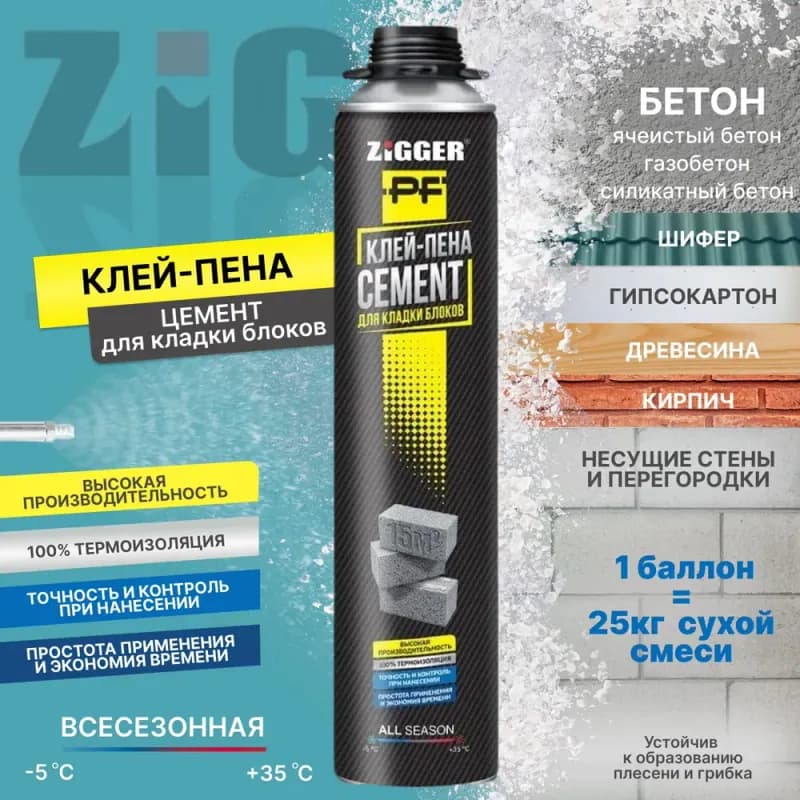 Клей пена цемент для блоков Зиггер