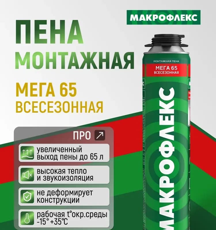 Macroflex пена монтажная