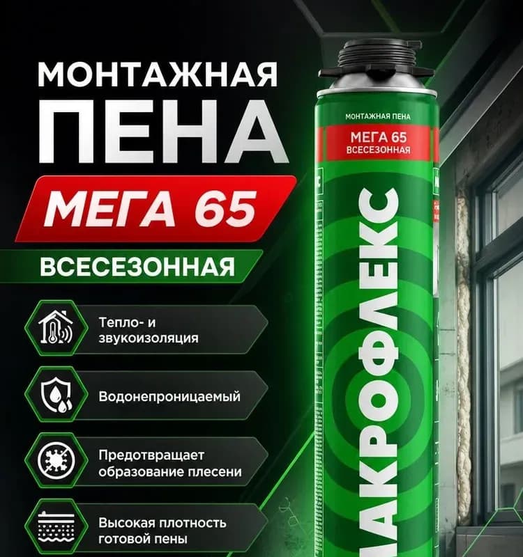Монтажная пена Macroflex всесезонная