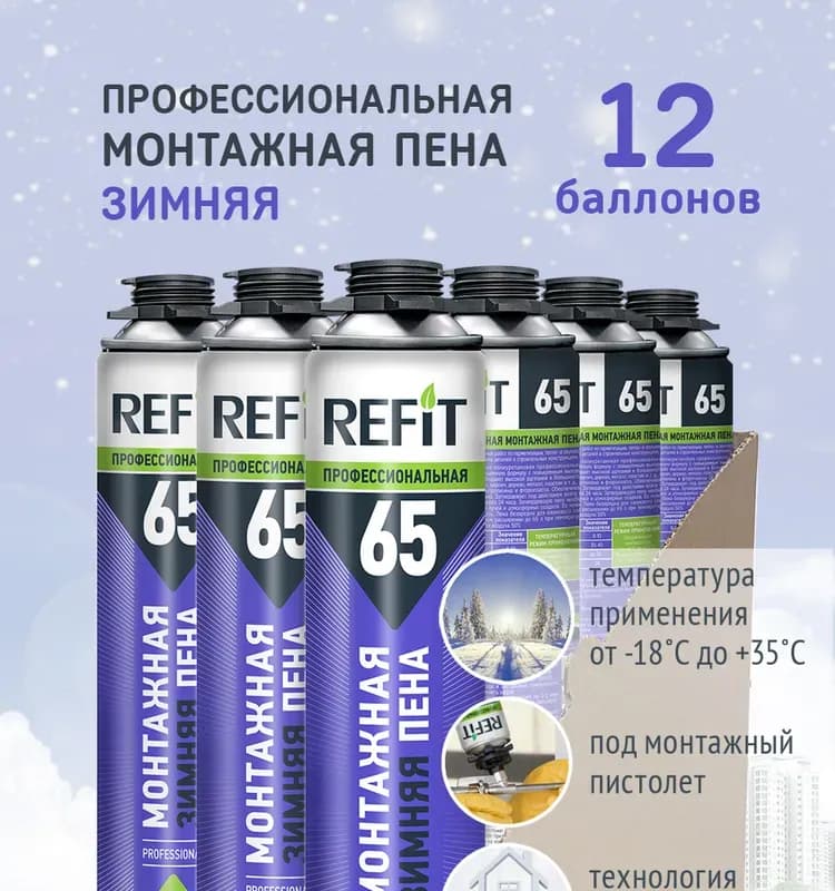 Монтажная пена профессиональная зимняя Refit 65