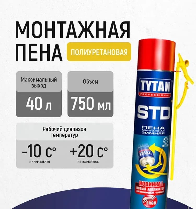 Пена монтажная STD 750 ml