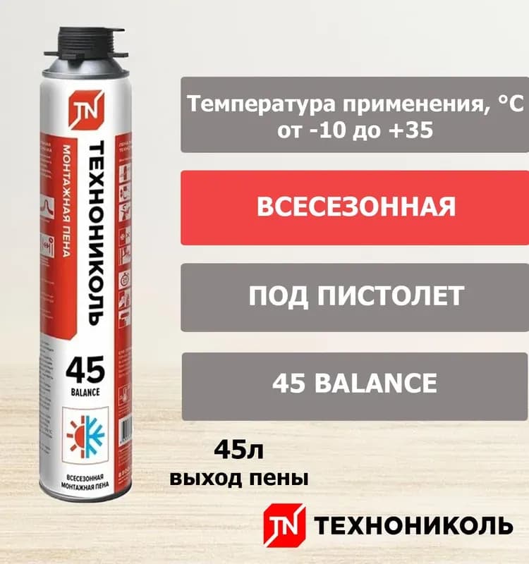 Пена монтажная профессиональная Технониколь 45 BALANCE всесезонная, 12*750 гр.