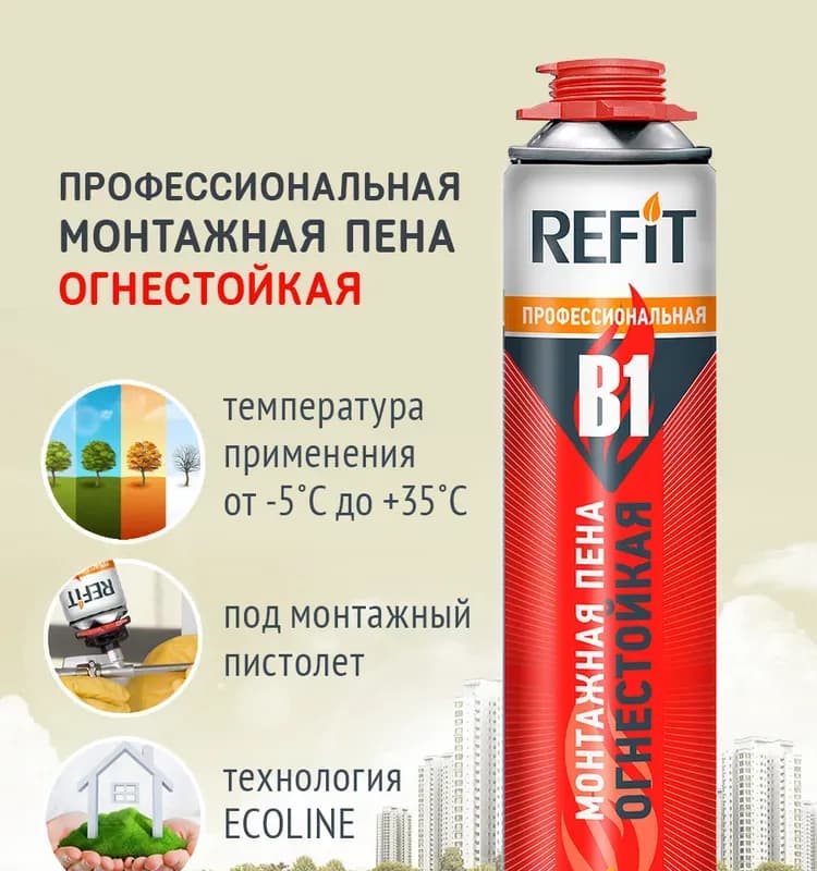 Рефит пена огнестойкая монтажная
