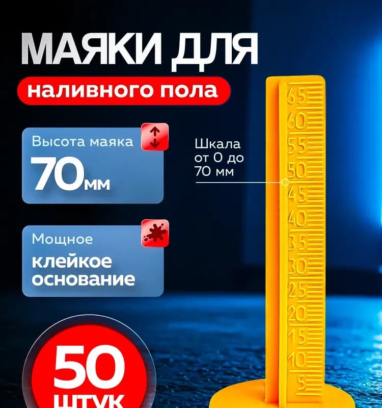 Маяки для наливного пола 3D Крестики