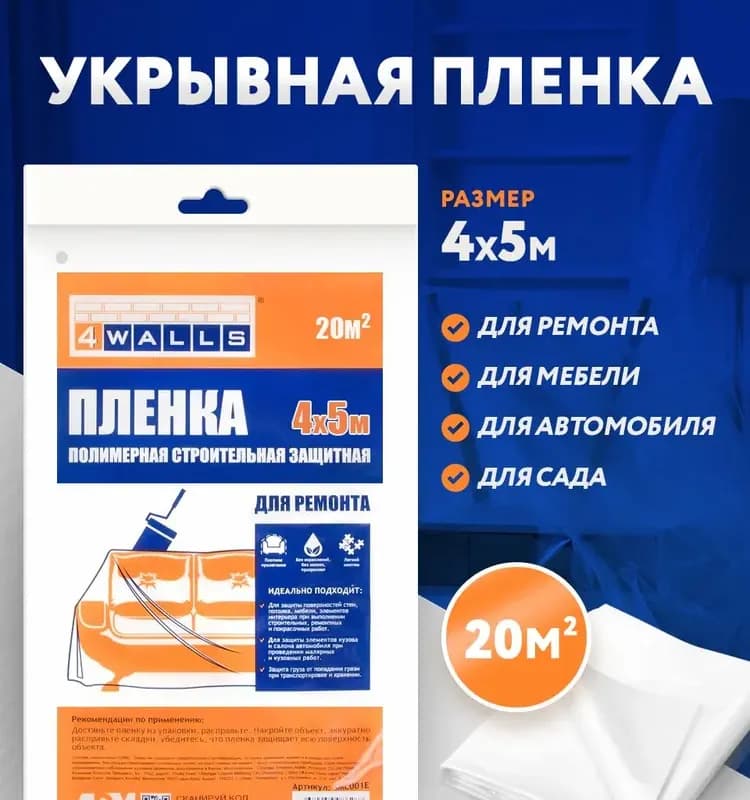 Пленка защитная 4Walls, 4×5 м, 7 МКМ, полиэтиленовая