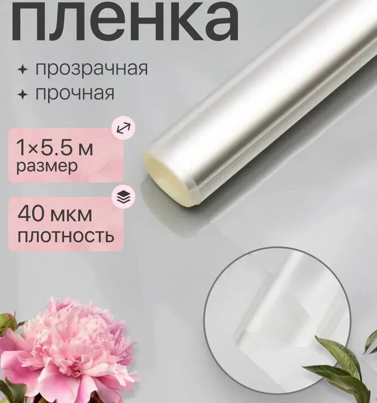 Пленка прозрачная 40 МКМ