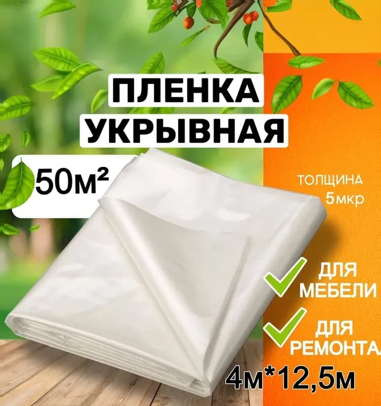 Плёнка укрывная 4м×12,5м