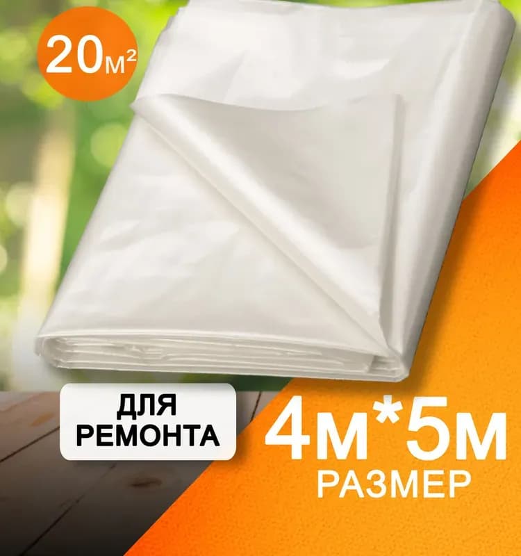 Плёнка укрывная 4м×5м