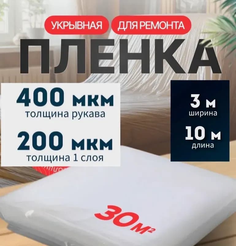 Плёнка полиэтиленовая 200 МКР 10 м