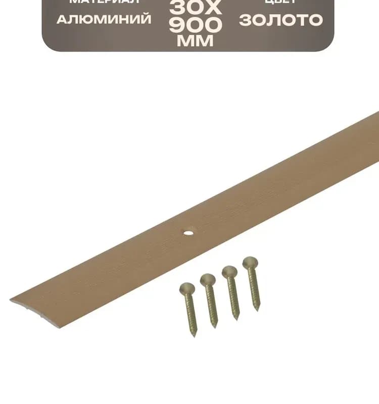 Стык открытый золото 30×900