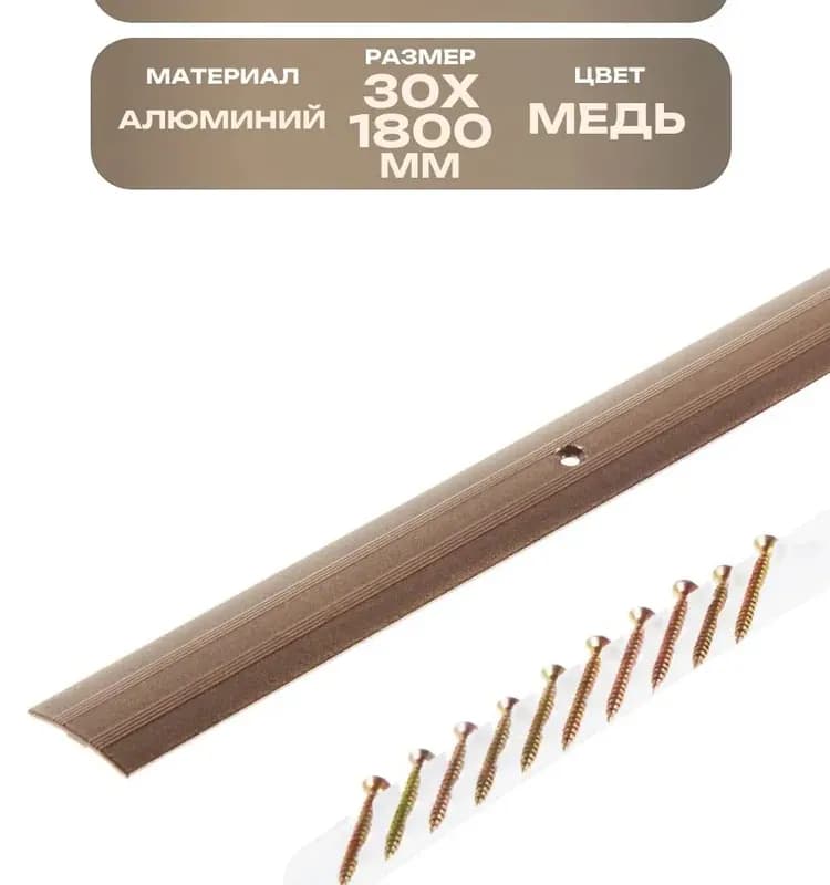 Стык открытый медь 30×1800