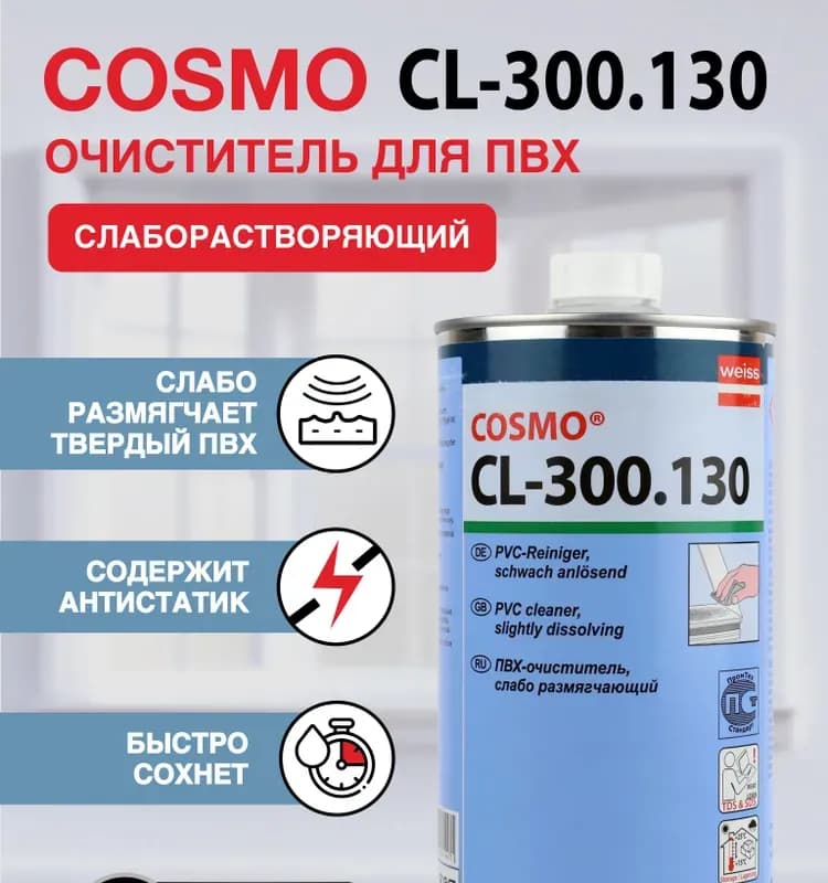 Очиститель для пластика не размягчающий 1 л Космо