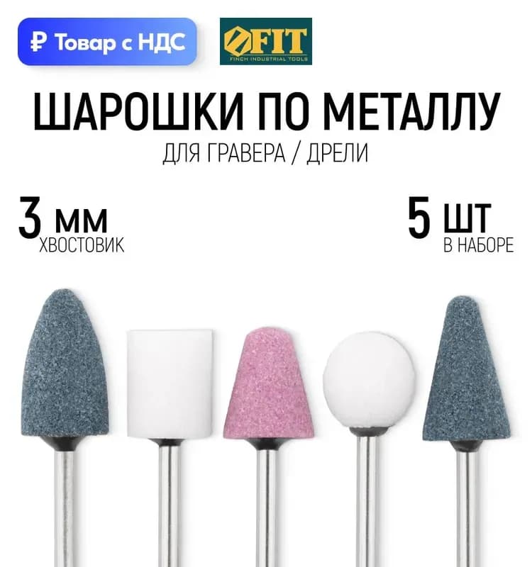 Набор абразивных шарошек FIT 5 шт. 36465