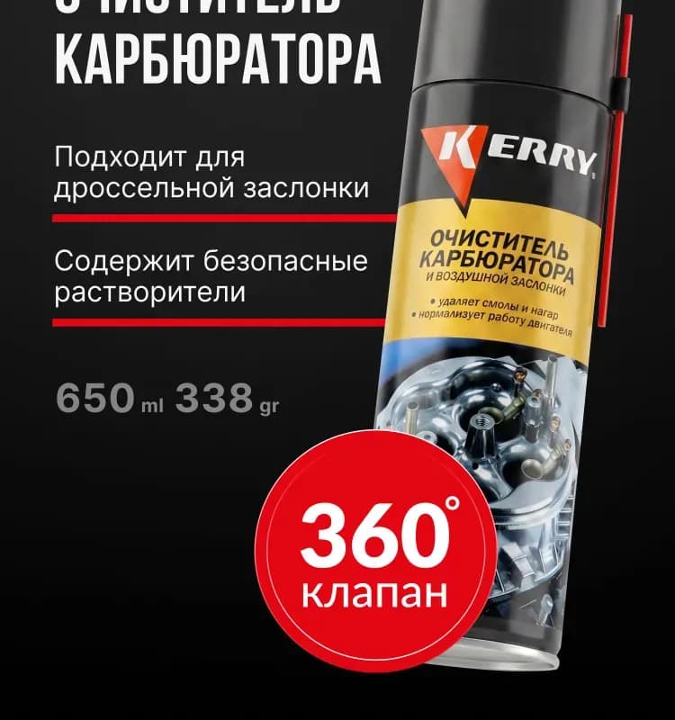 Очиститель карбюратора