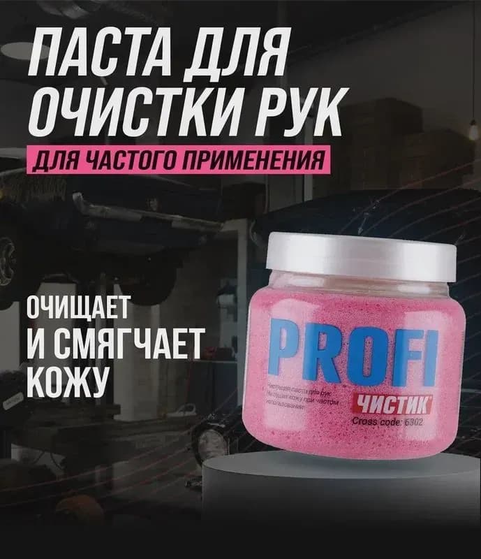 Средство для очистки рук профи чистик 470мл (банка)