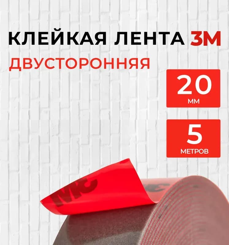 Двухсторонняя скотч 3 м (20 мм × 2 м)