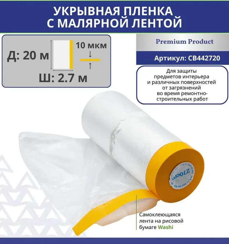 Ultima, укрывная пленка с малярной лентой 2,7 м×17 м