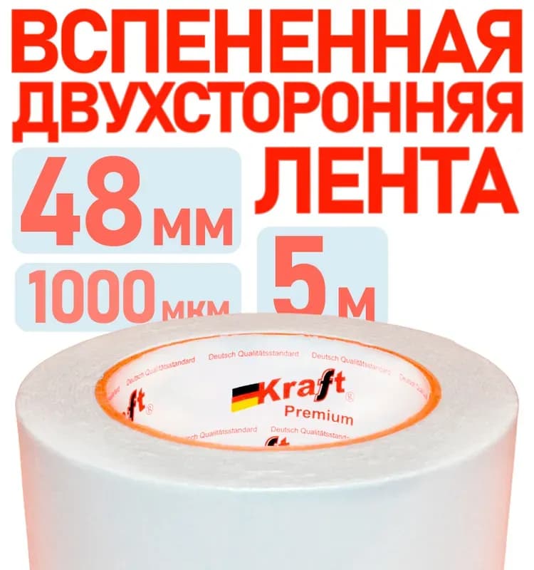 Двусторонняя клейкая лента на вспененной основе