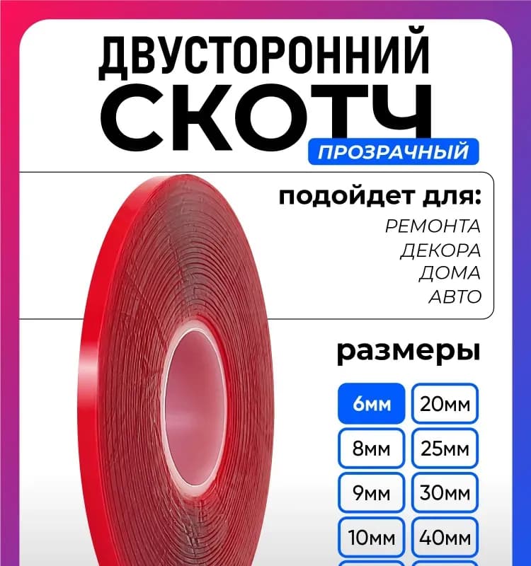 Двусторонняя акриловая клейкая лента