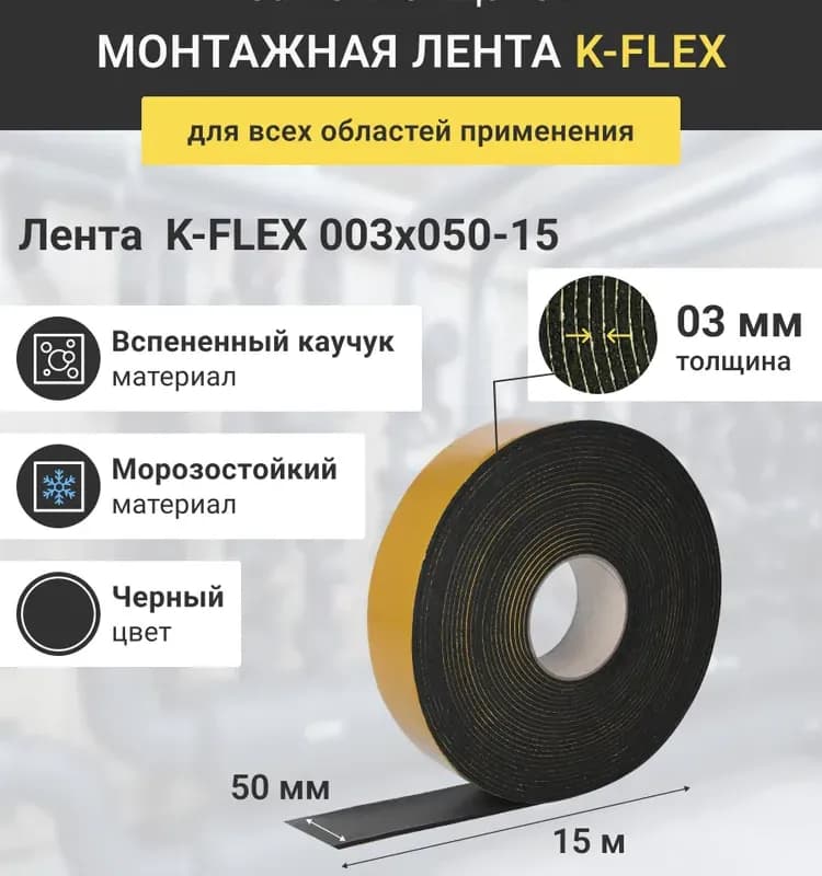 K-Flex лента монтажная для утеплителя