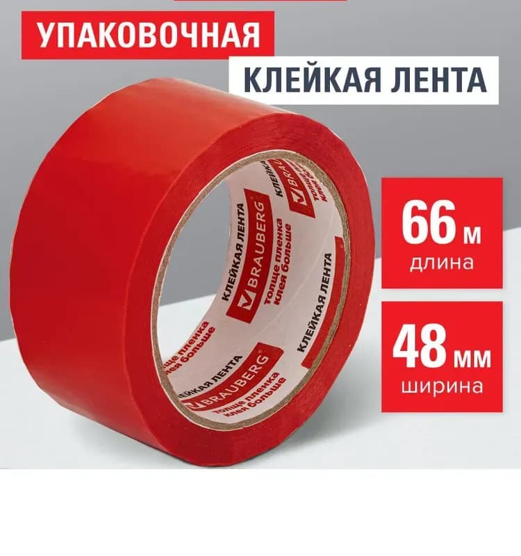 Клейкая лента 48мм×66м упаковочная Brauberg красная 45 мкм