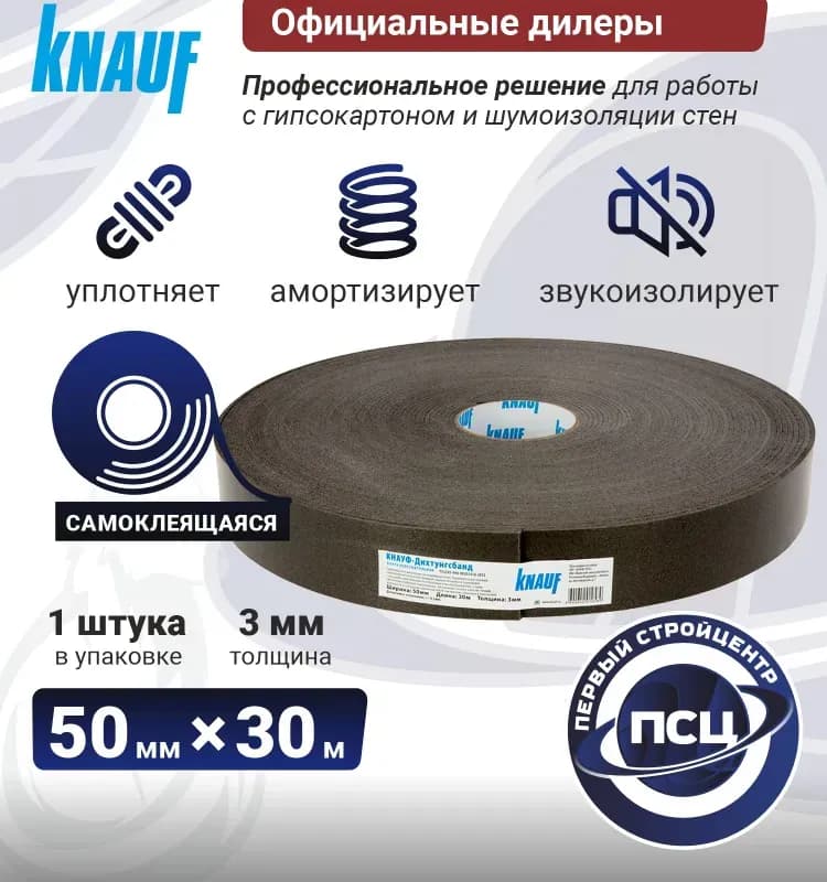 Knauf лента уплотнительная 50мм×30м×3мм