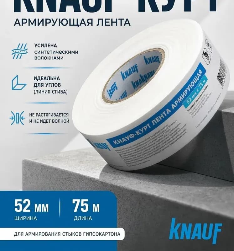 Knauf-Kurt лента армированная 52 мм×75 м