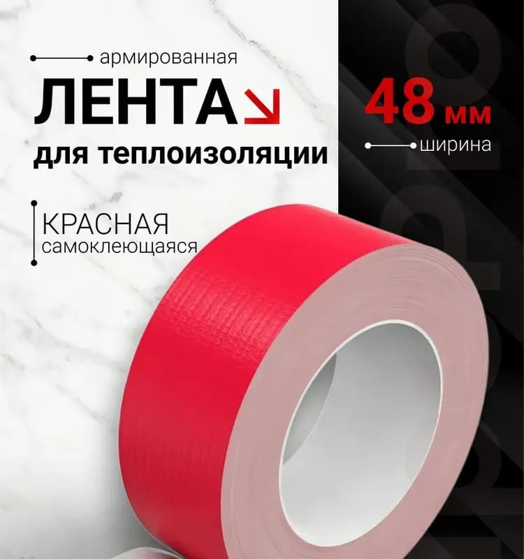 Лента армированная самоклеящаяся красная