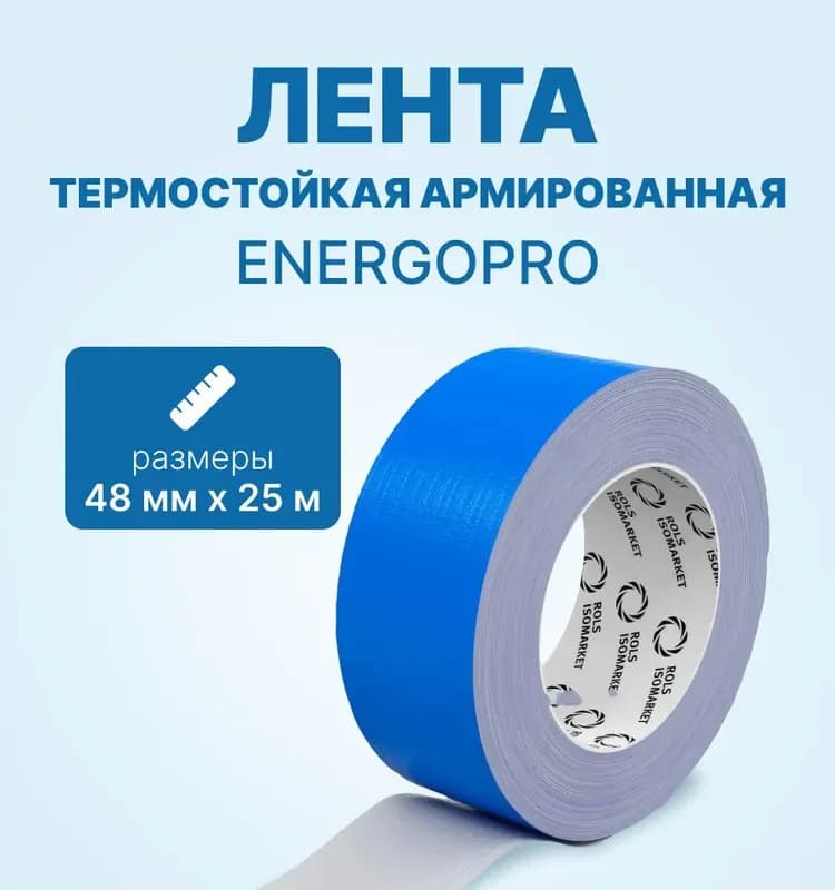 Лента армированная самоклеящаяся "Energoflex 48 мм × 25 м синяя"