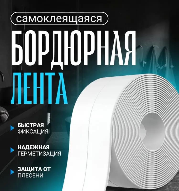 Лента бордюрная самоклеящаяся 60 мм × 3,35 м