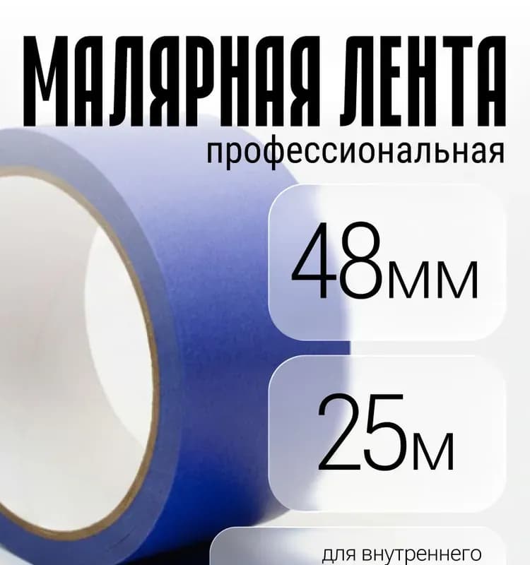 Лента малярная бумажная синяя 48 мм × 25 м