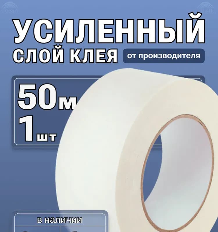 Лента малярная