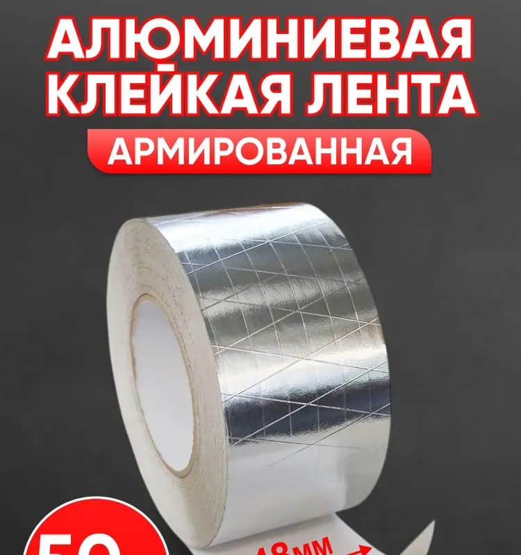 Лента монтажная алюминиевая армированная 50 мм × 50 м