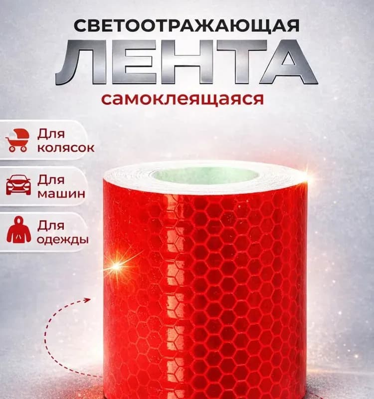 Лента самоклеящаяся красный