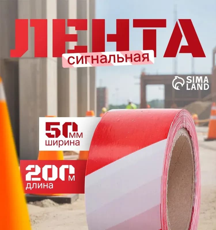 Лента сигнальная большой