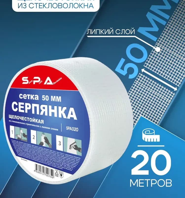 Серпянка строительная 50 мм × 45 м