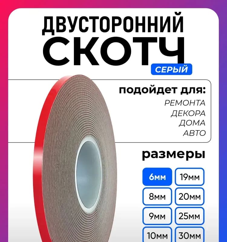 Скотч двухсторонний 10СМ