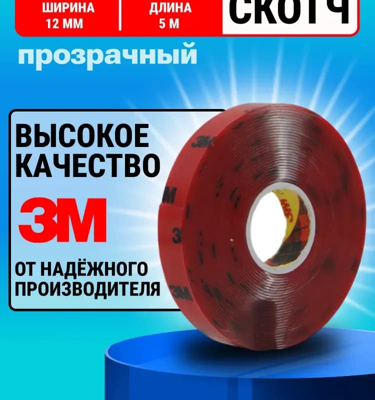 Скотч двухсторонний прозрачный 3М-10ММ
