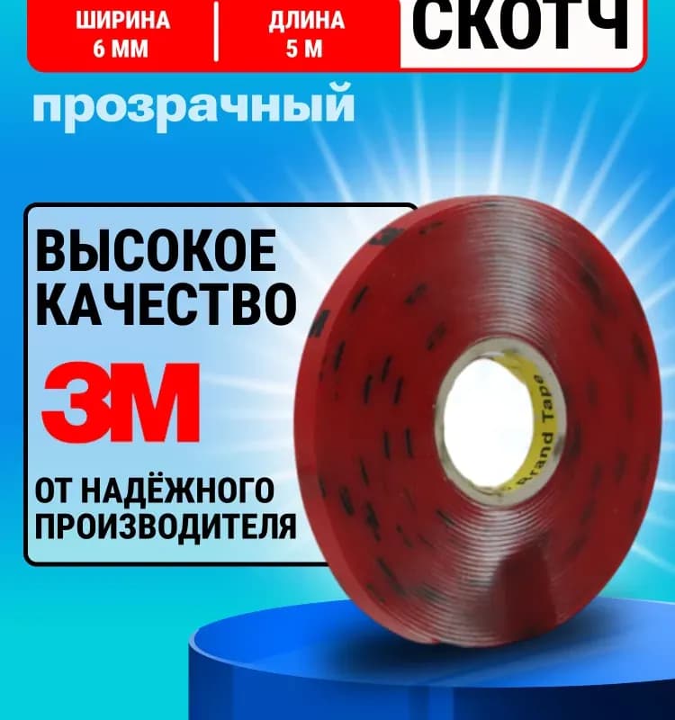 Скотч двухсторонний прозрачный 3М-6ММ