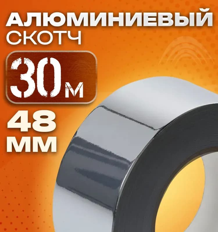 Скотч алюминиевый маленький