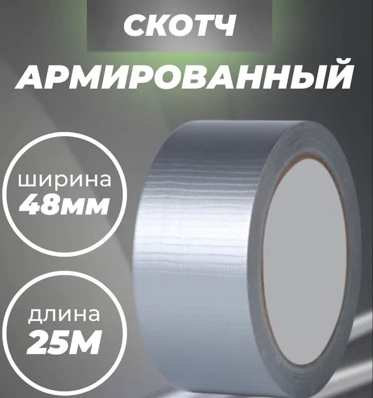 Скотч армированный большой